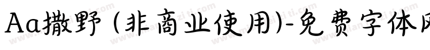 Aa撒野 (非商业使用)字体转换